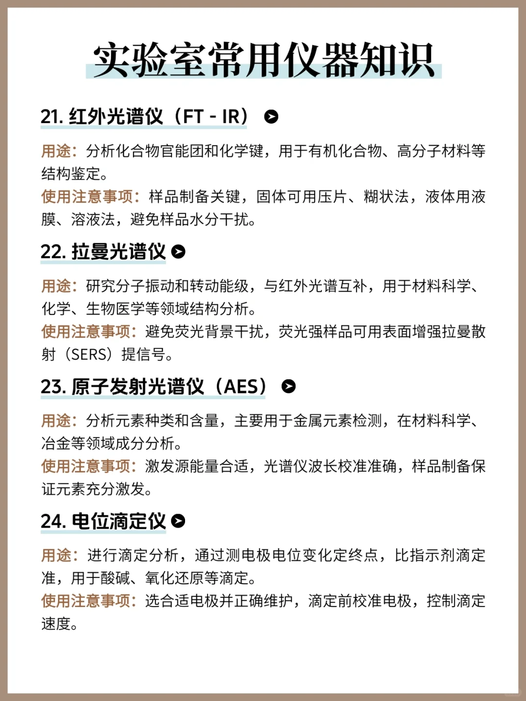 实验室常用仪器知识❗️