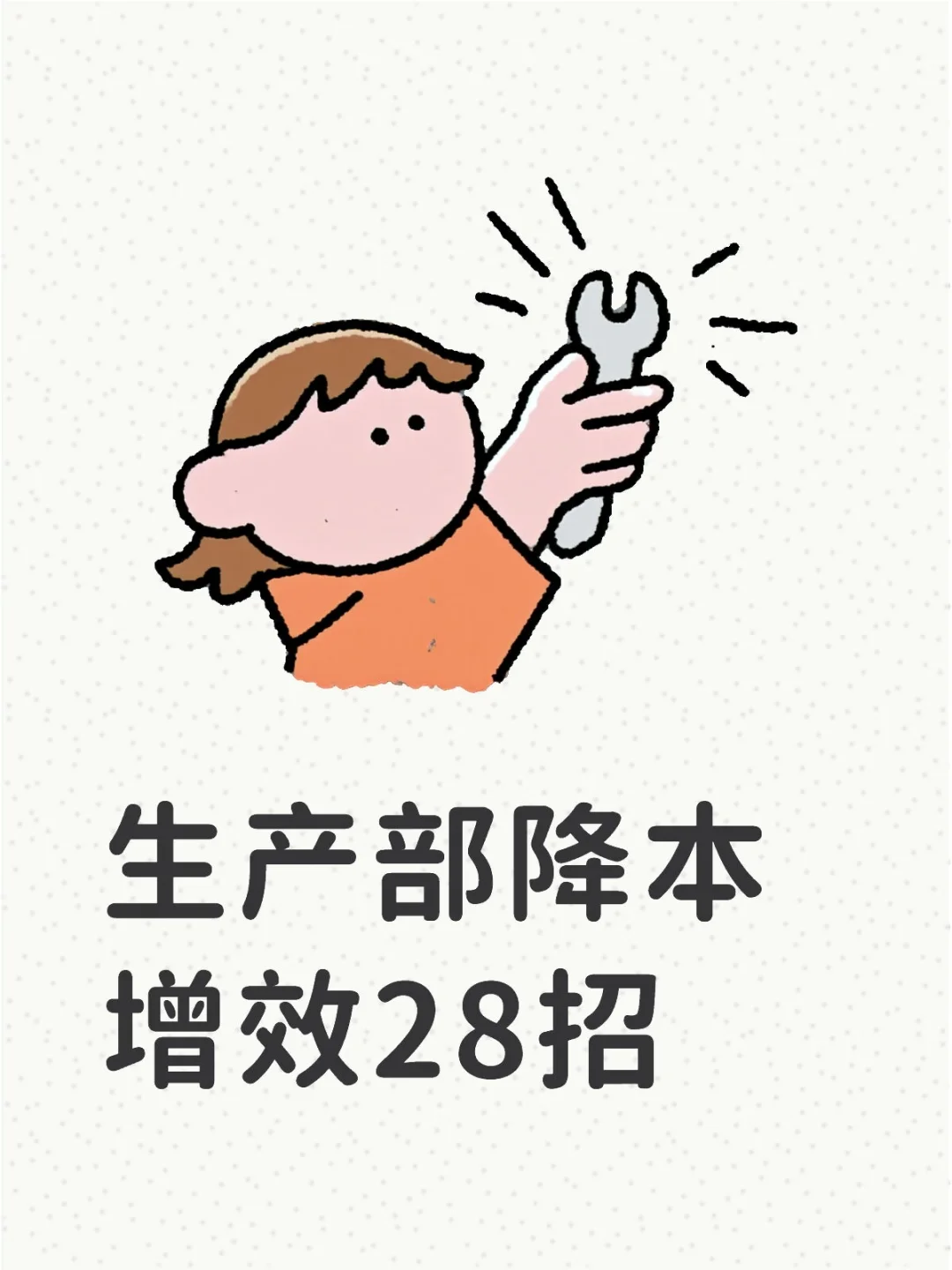 生产部降本增效28招