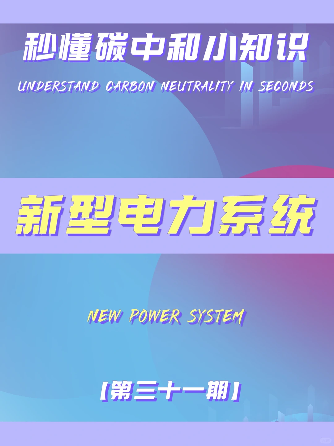 ?秒懂碳中和知识三十一期：新型电力系统