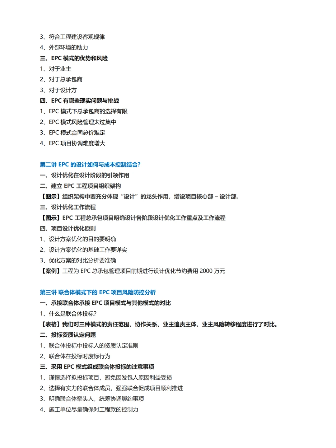 企业内训丨EPC项目全过程经营策划成本管控
