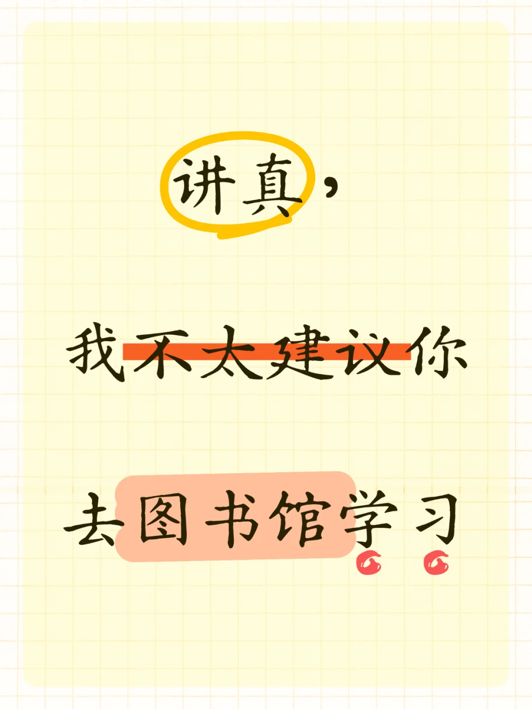 讲真，我不太建议你去图书馆学习