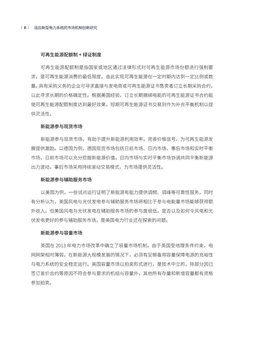 推荐！适应新型电力系统的市场机制创新研究