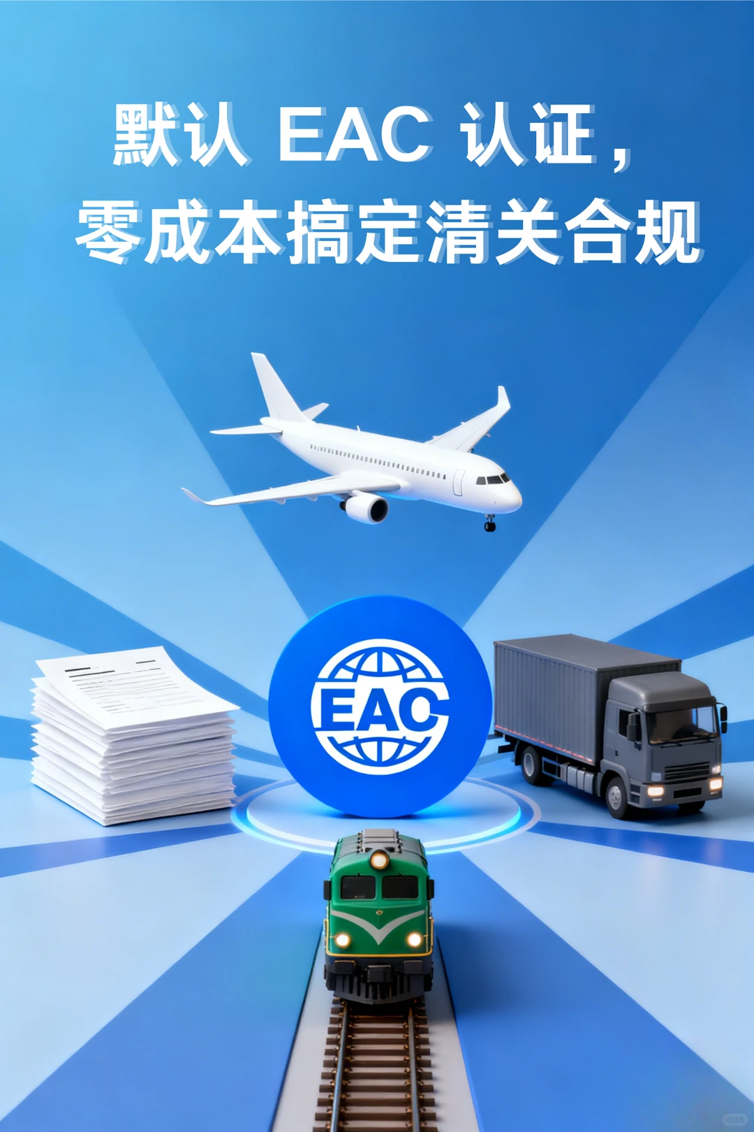默认 EAC 认证，零成本搞定清关合规！