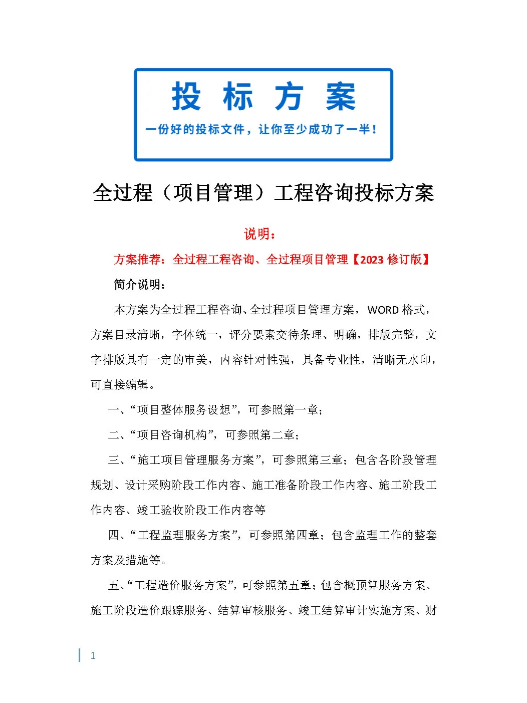 全过程（项目管理）工程咨询投标方案！