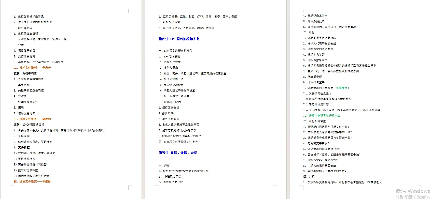 章立老师《建设工程招投标全过程管理》