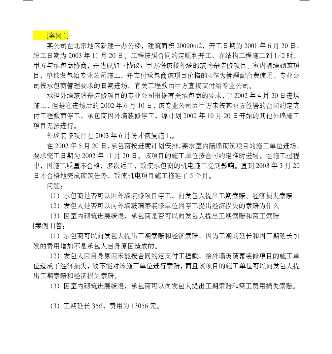 工程合同管理·下（案例题，计算题）