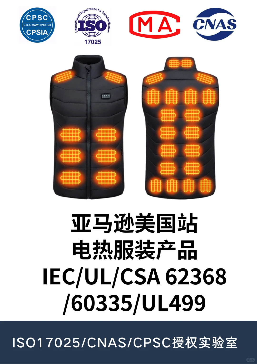 亚马逊加热服装认证合规指南