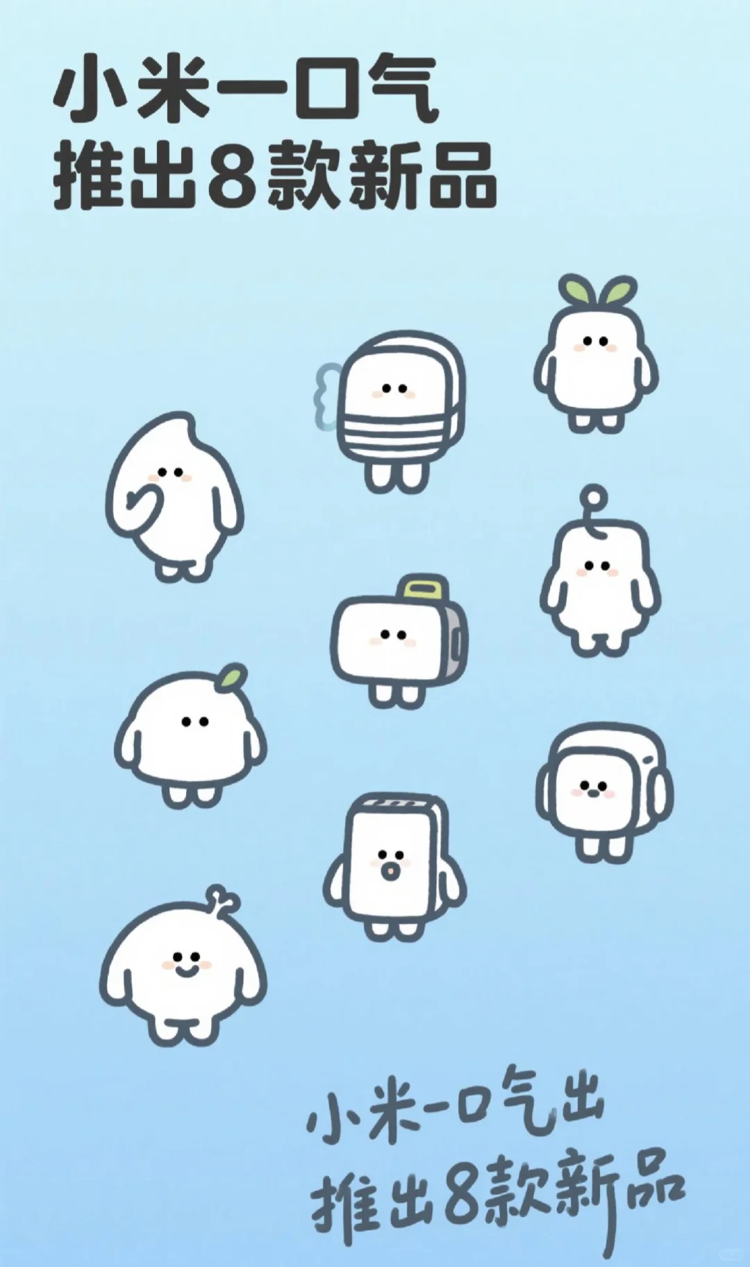 小米这波操作，直接杀疯了? 8款新品来袭