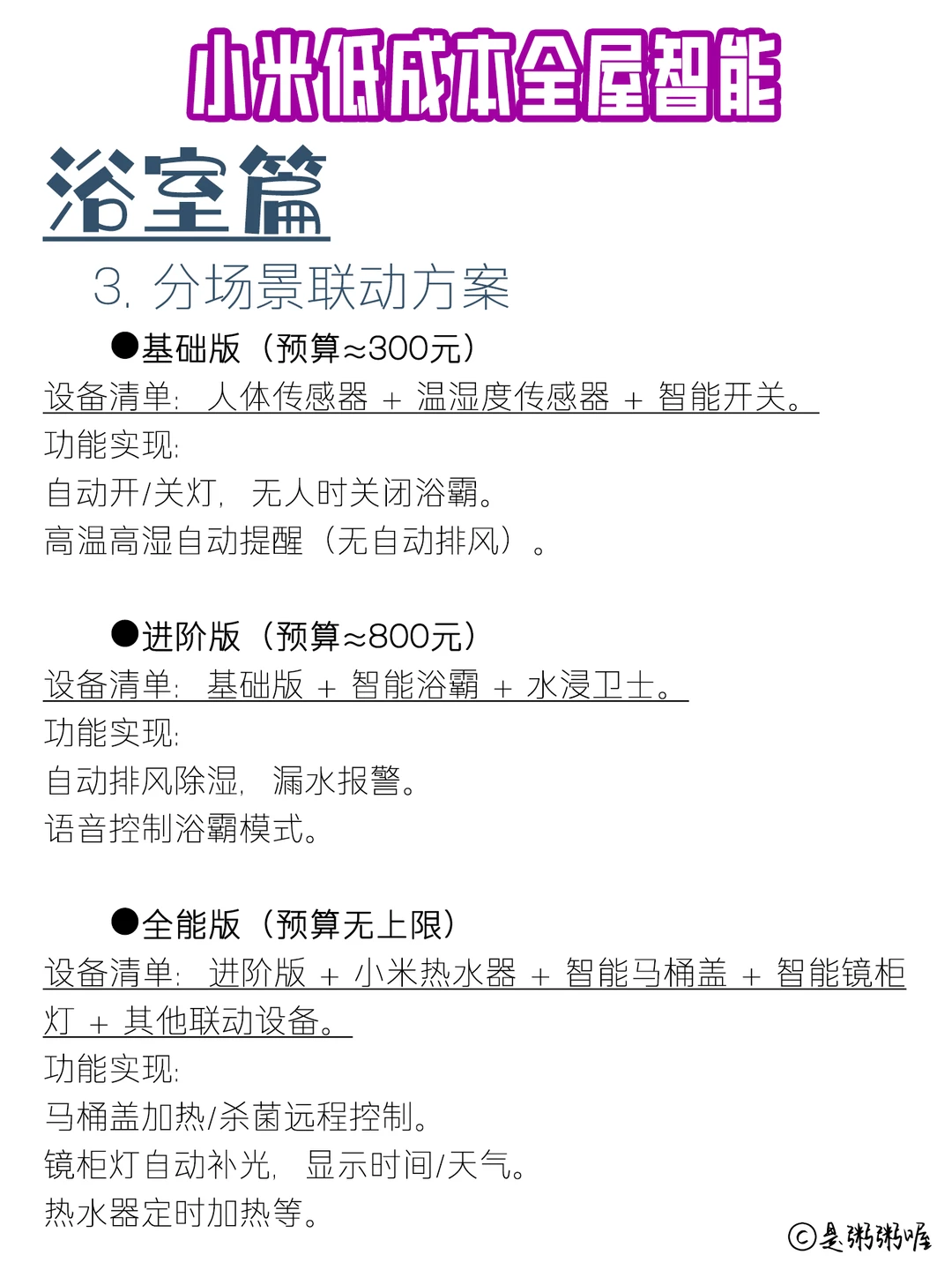 xhs敲全小米少成本全屋智能家居-卫浴篇