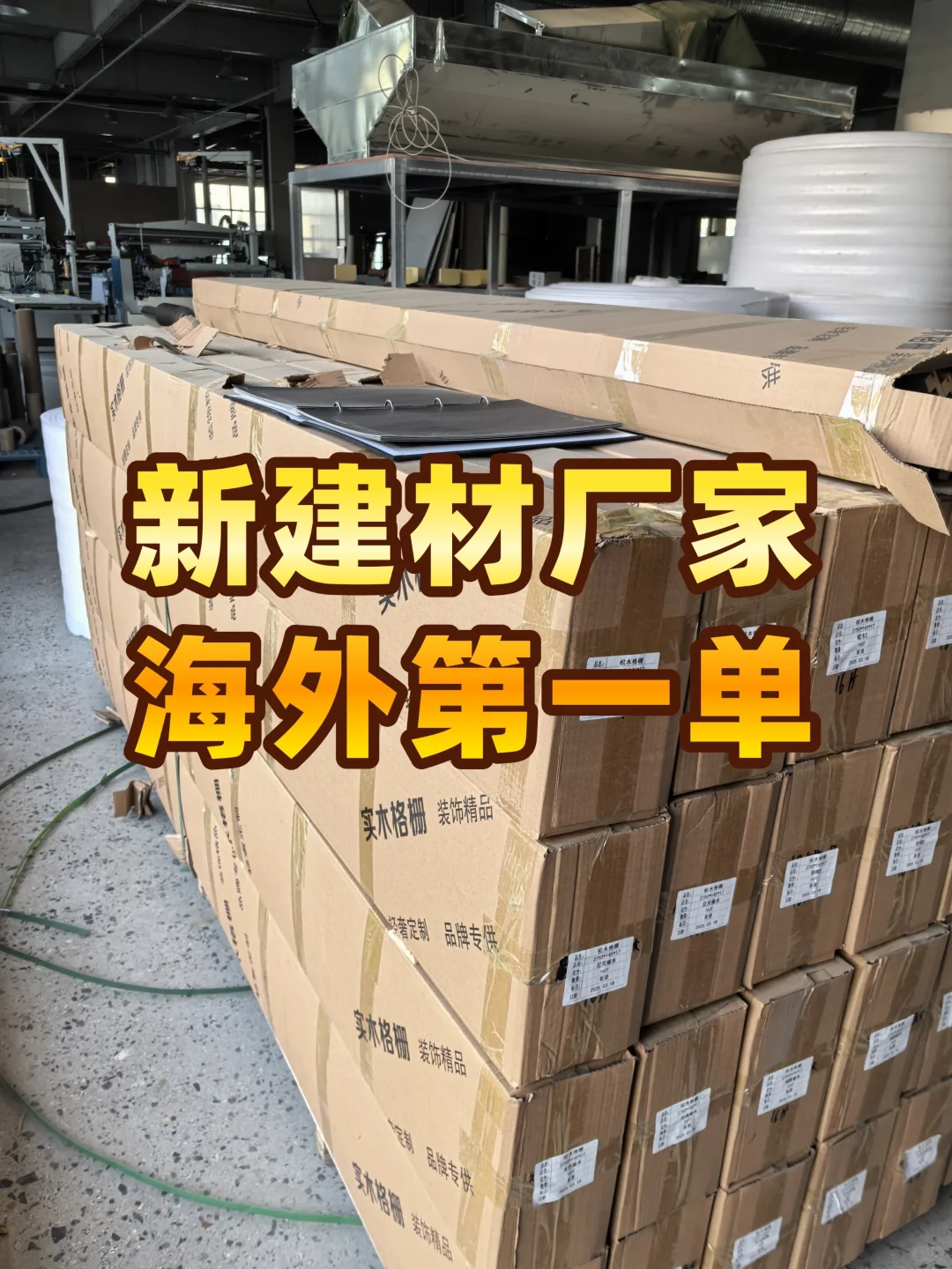 建材厂，海外第一单！