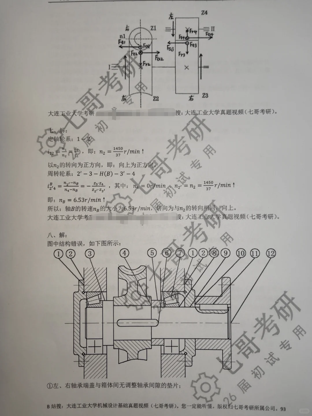 大连工业大学机械考研25真题&答案