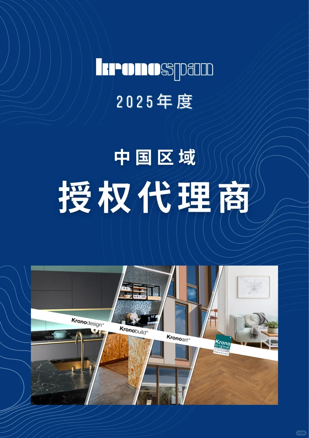 Kronospan｜2025年度中国区域授权总代理商