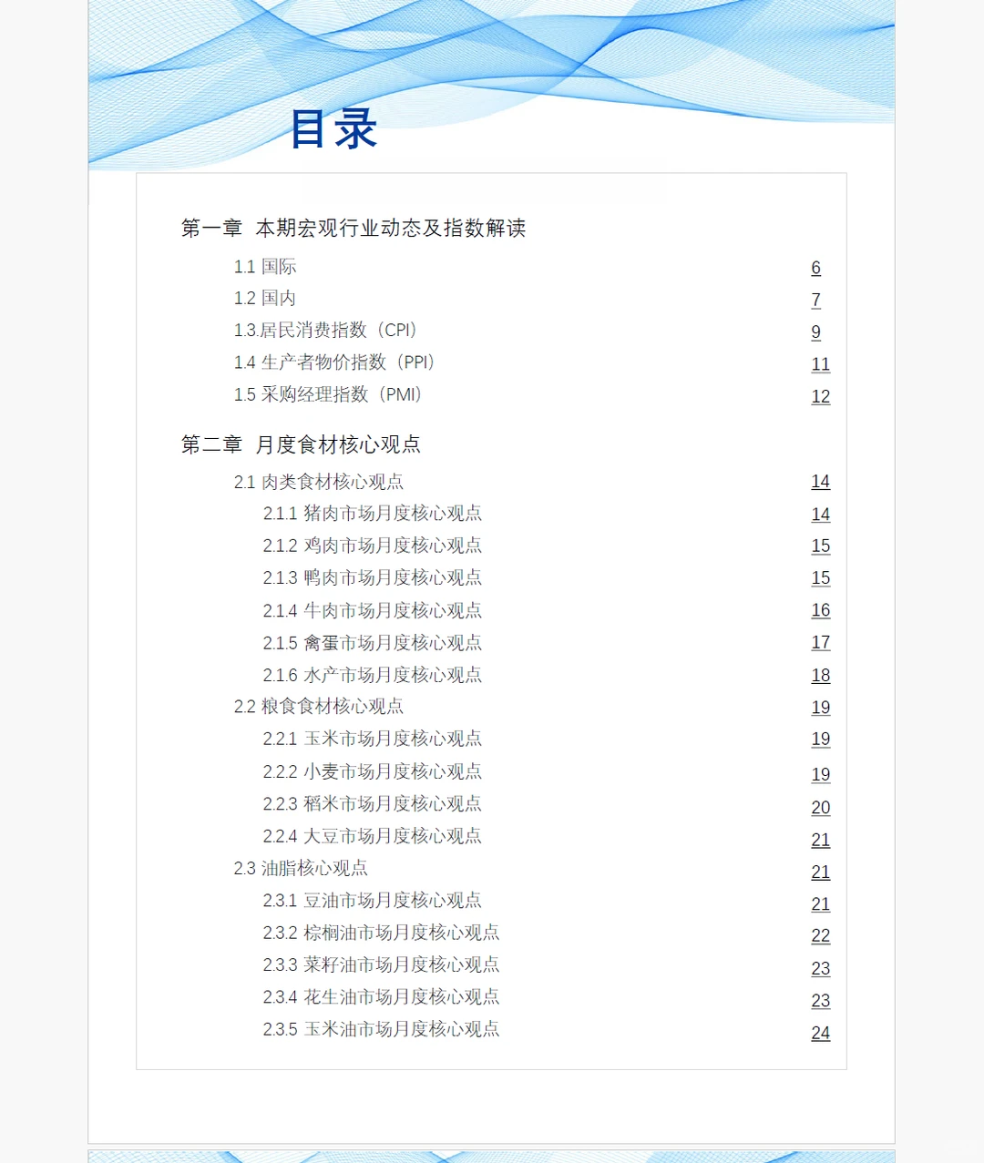 8月食品餐饮连锁企业采购行情(附下载链接)