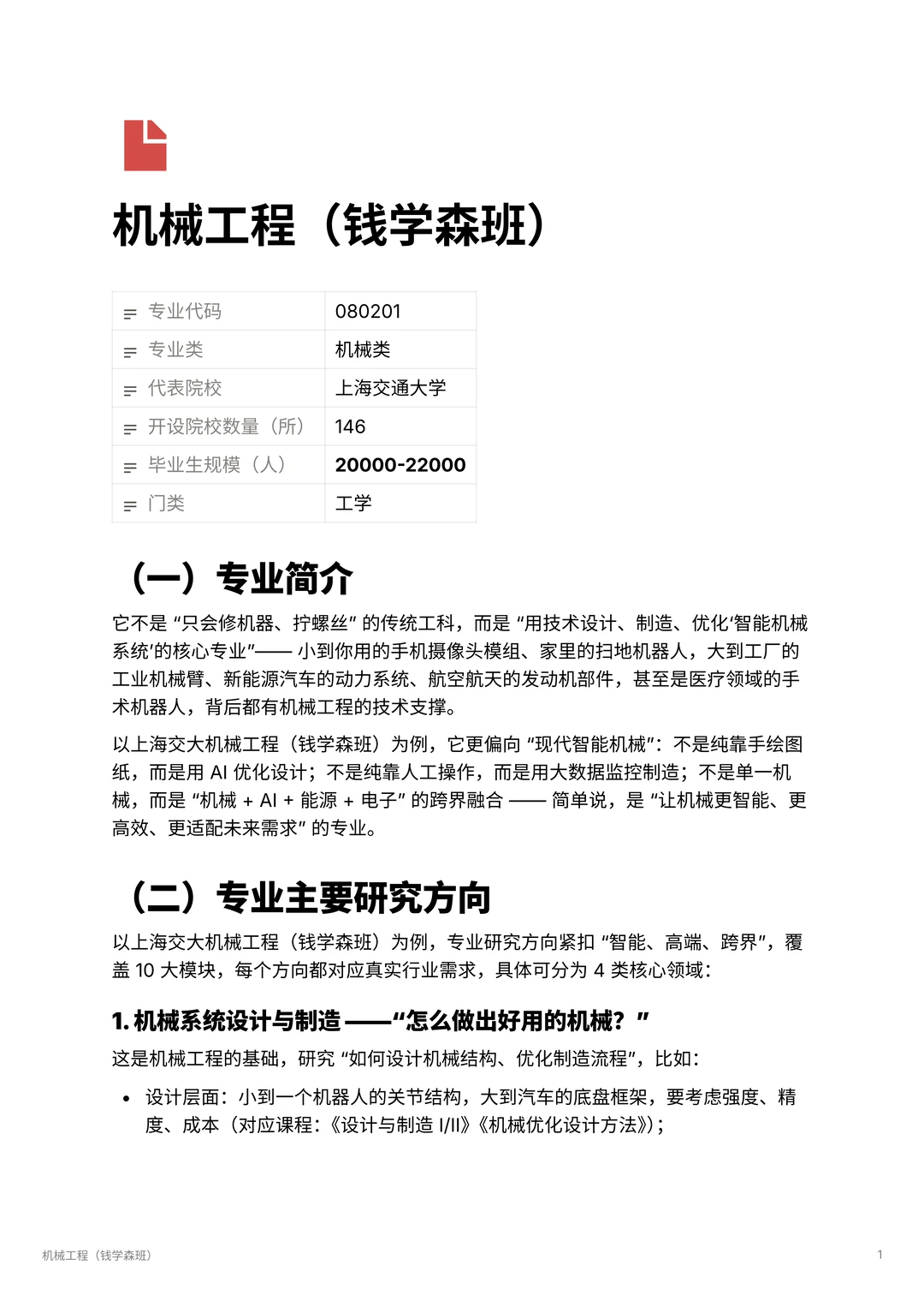 机械工程| 智能机械的未来领航者 ?
