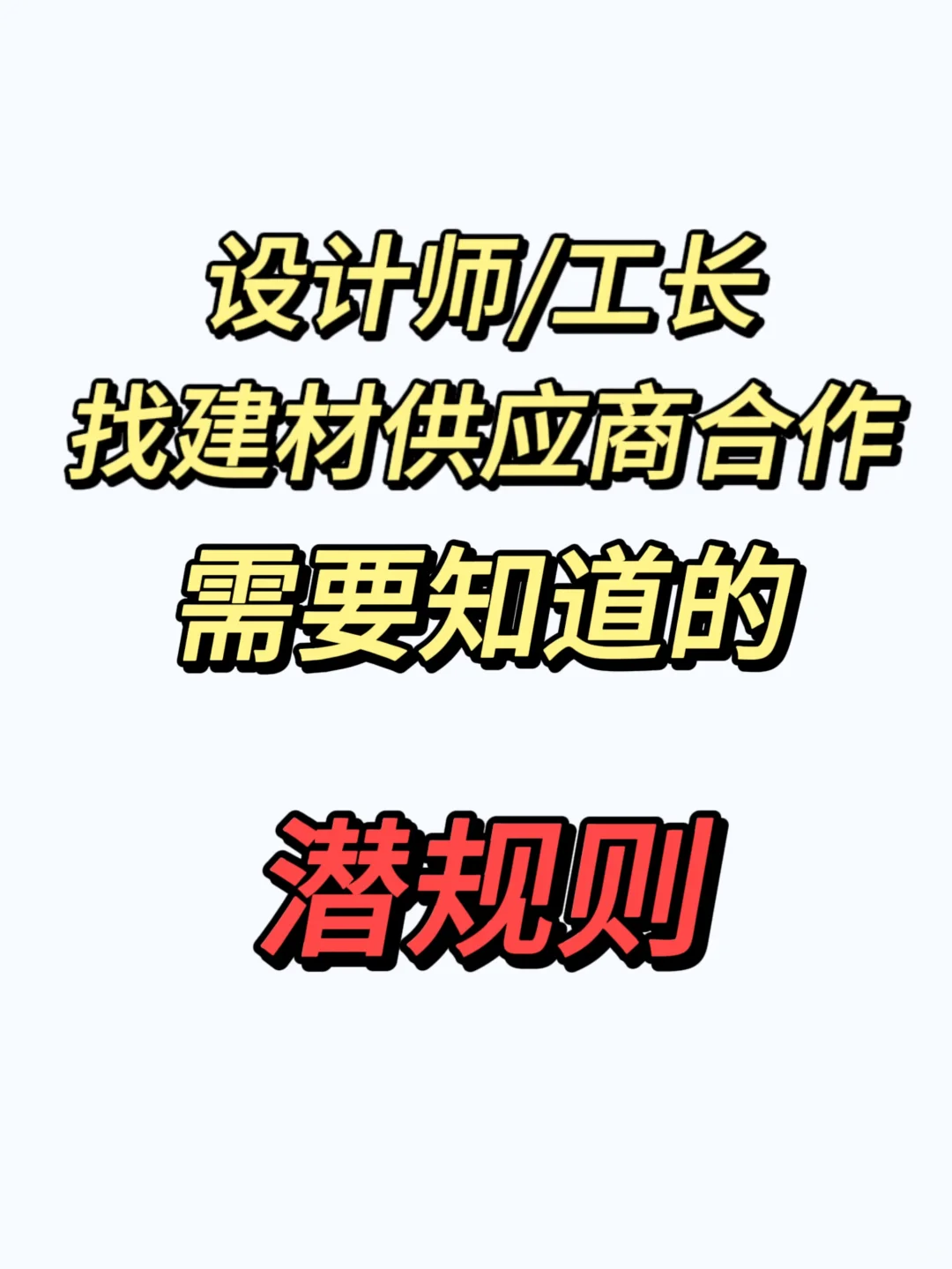 设计师工长：怎么找到建材供应商