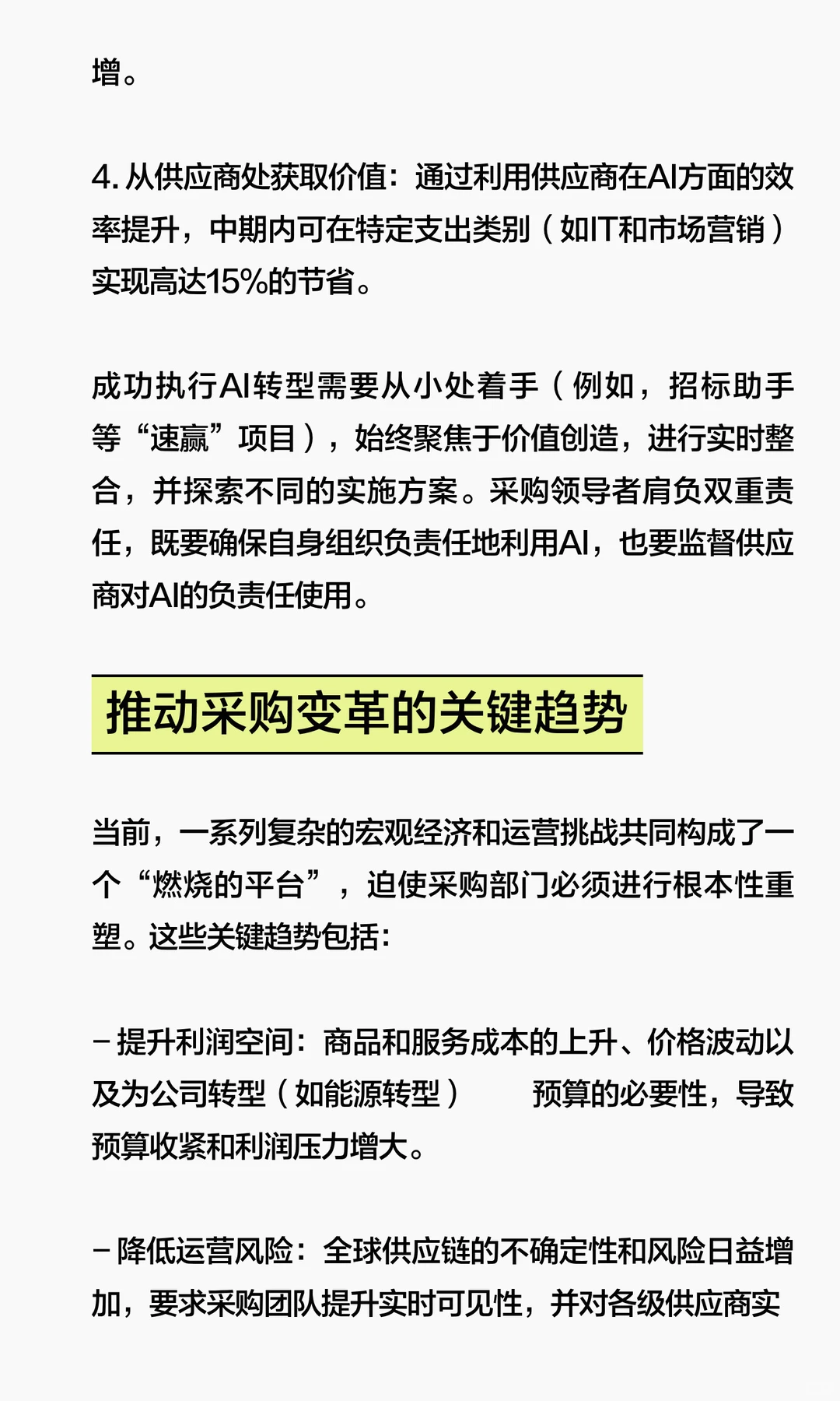 人工智能在采购中的价值最大化