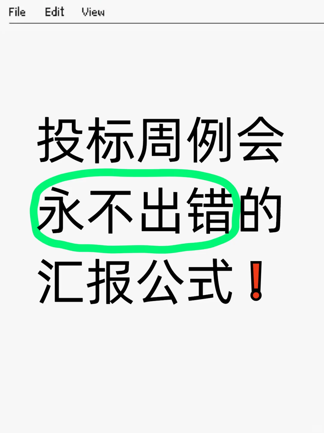 投标周例会永不出错的汇报公式✅