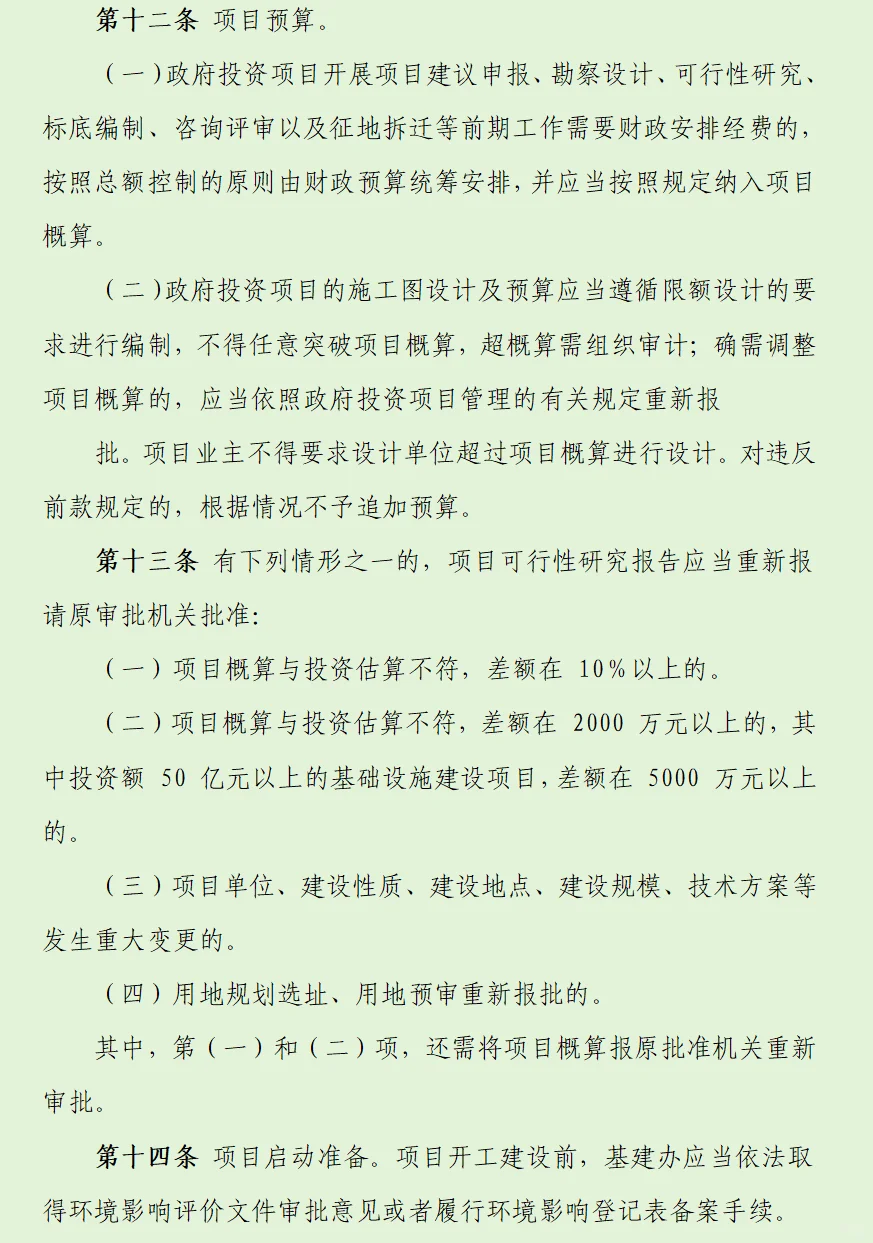 12页基本建设工程内控管理制度