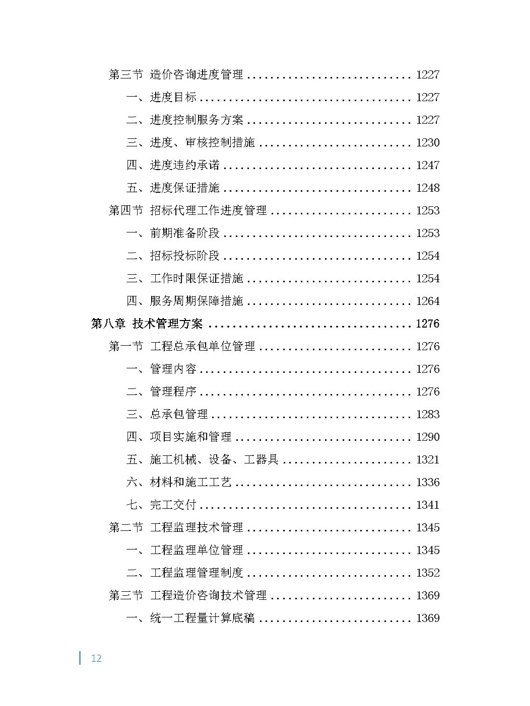 全过程（项目管理）工程咨询投标方案！