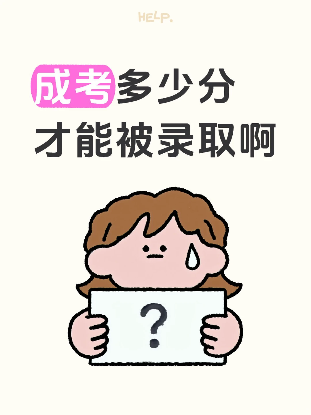? 成考多少分能录取?多省分数线来了!