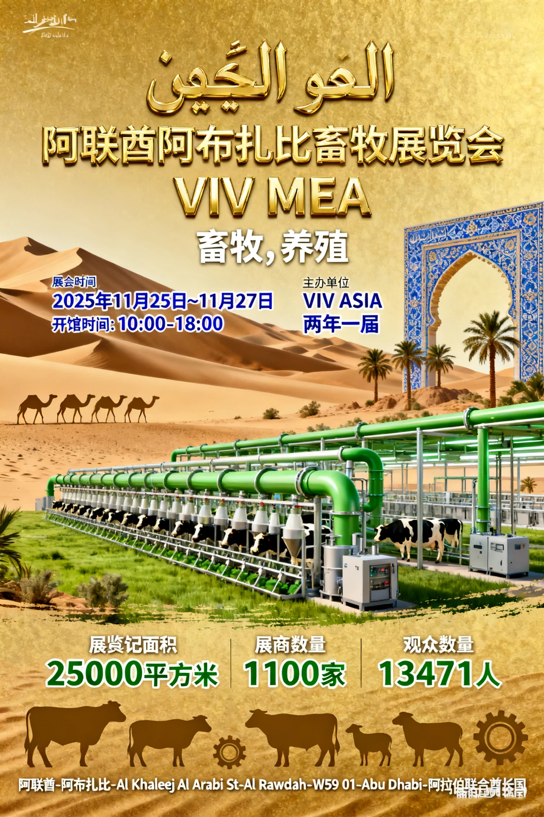 阿联酋阿布扎比畜牧展览会 VIV MEA