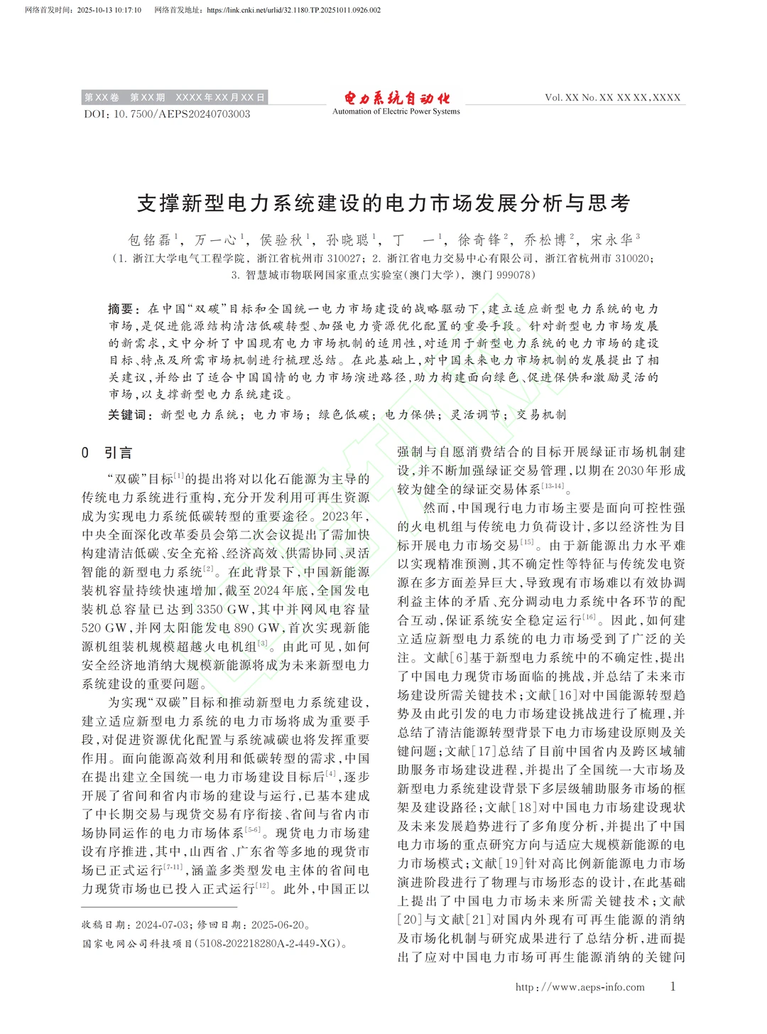 新型电力系统建设的电力市场发展分析思考