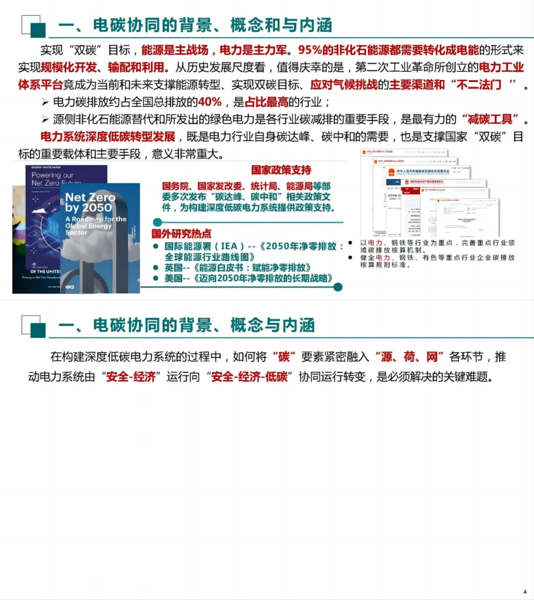 电科院秦晓辉:新型电力系统电碳协同初探