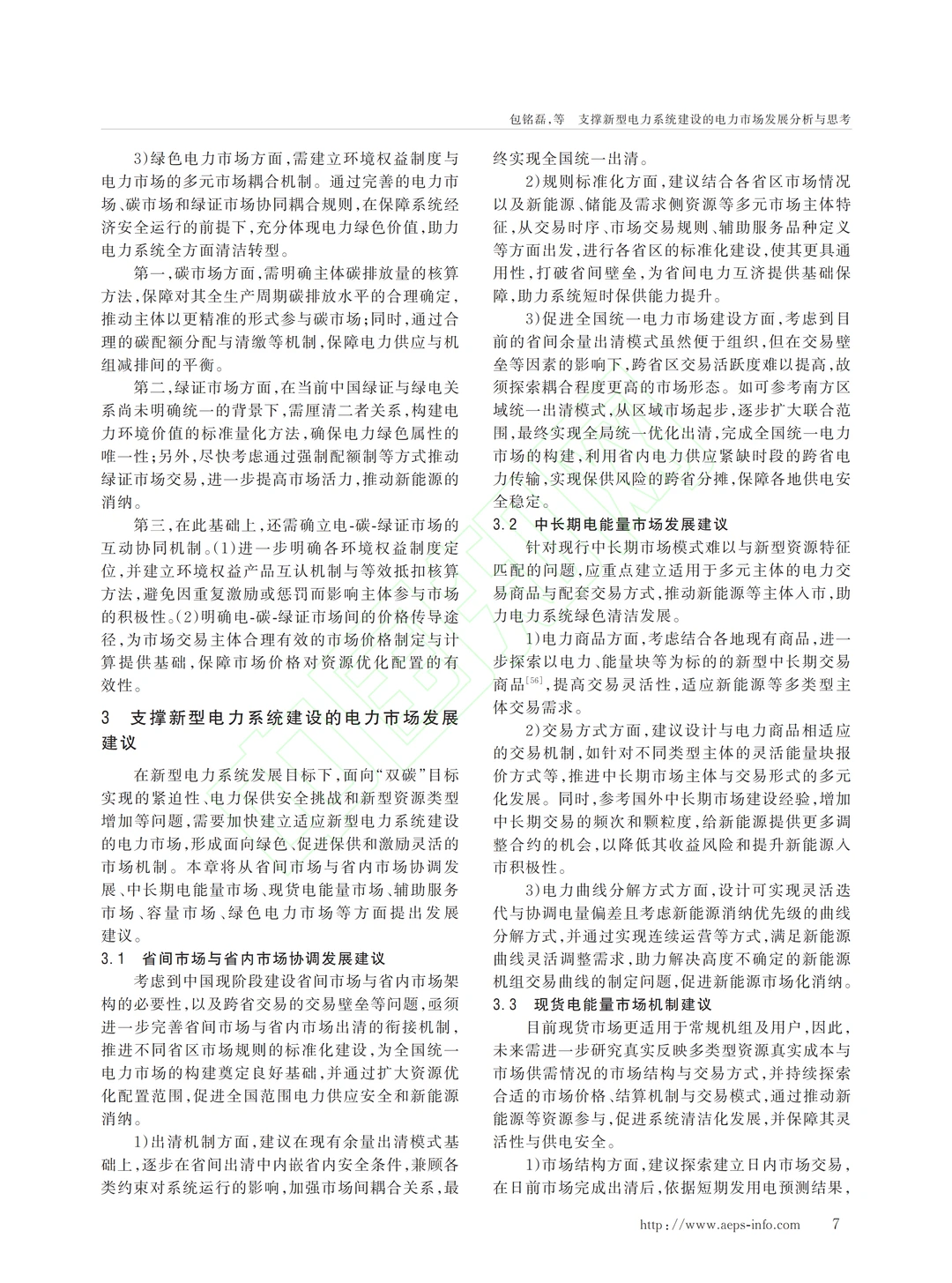 新型电力系统建设的电力市场发展分析思考