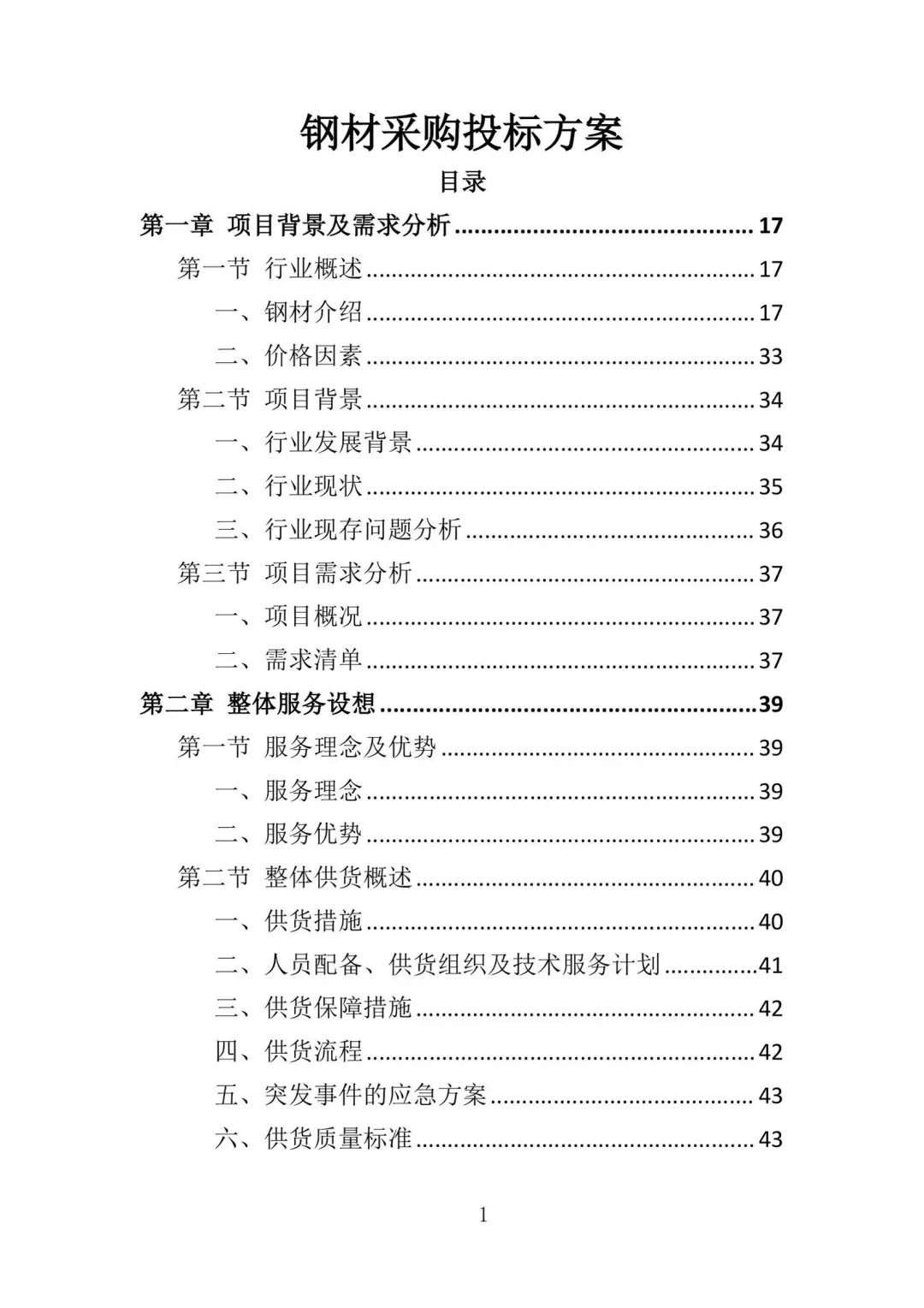 钢材采购投标方案（376页）