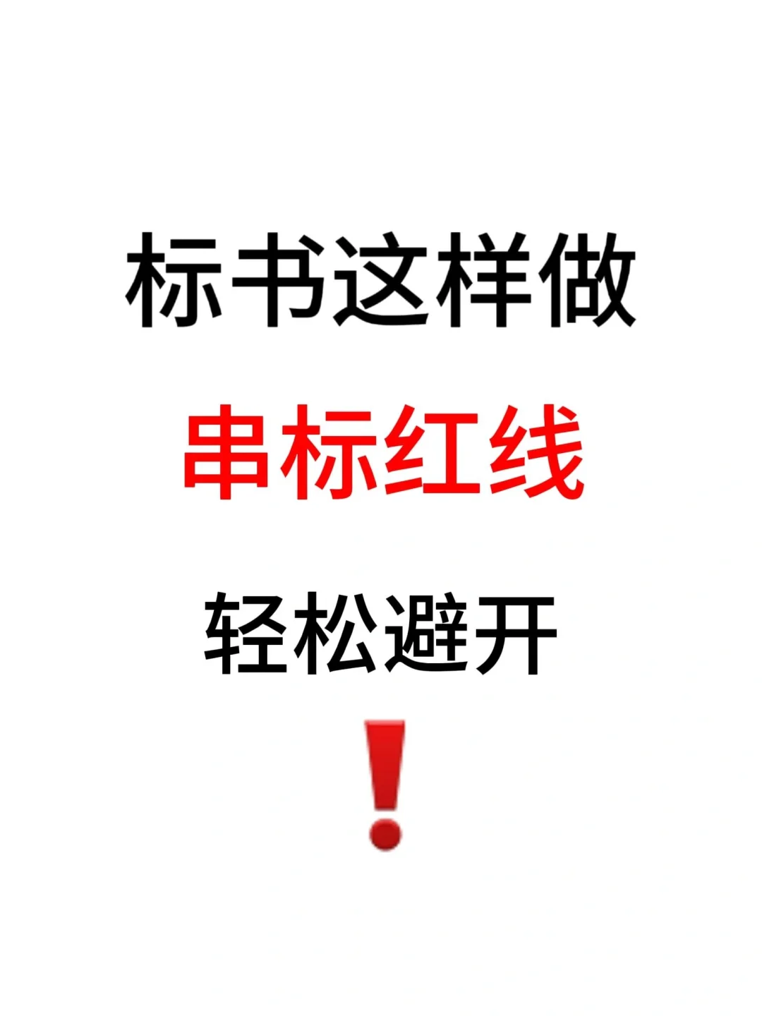 招投标人必看?远离串标雷区
