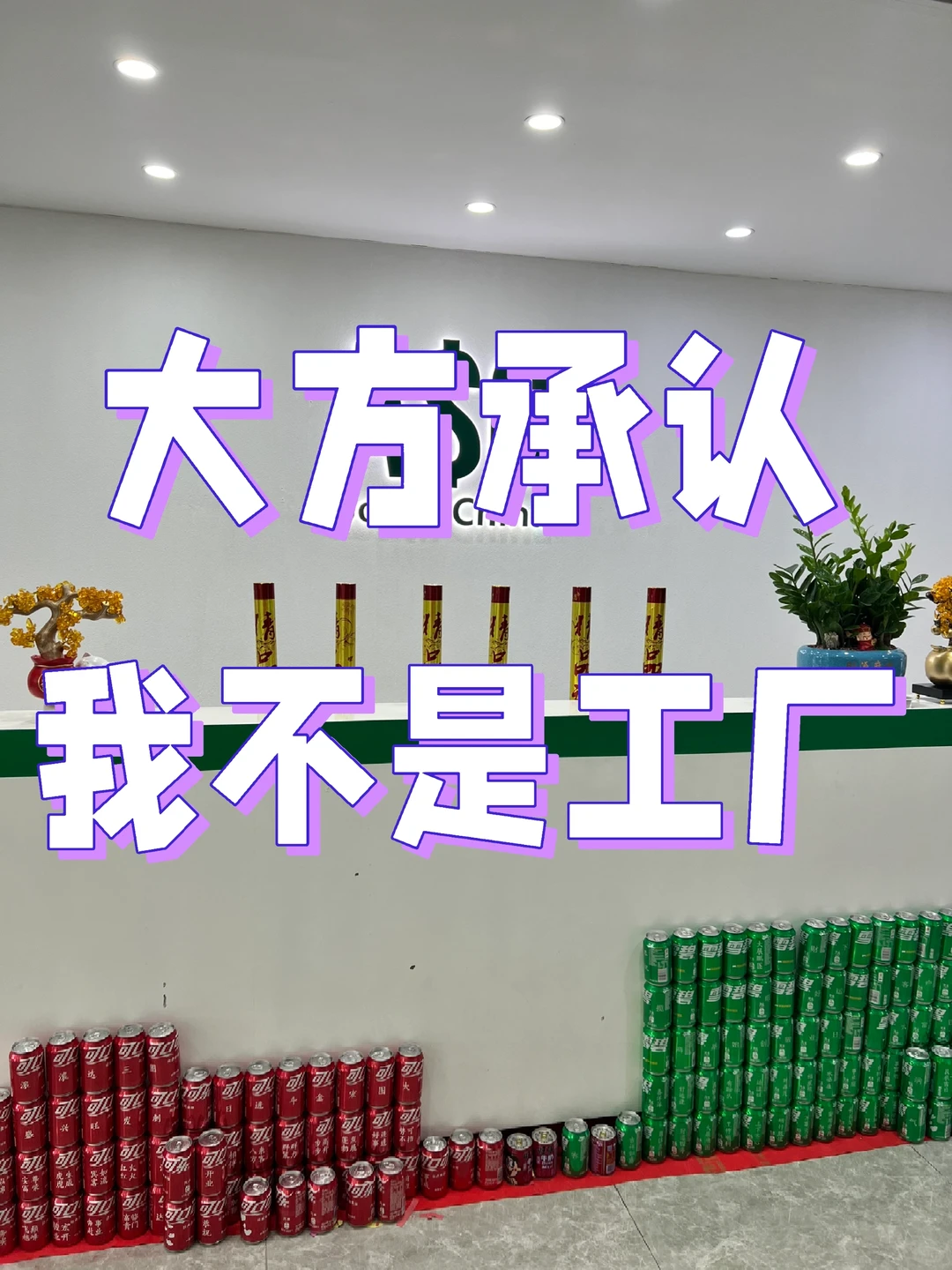 大方承认,我不是工厂