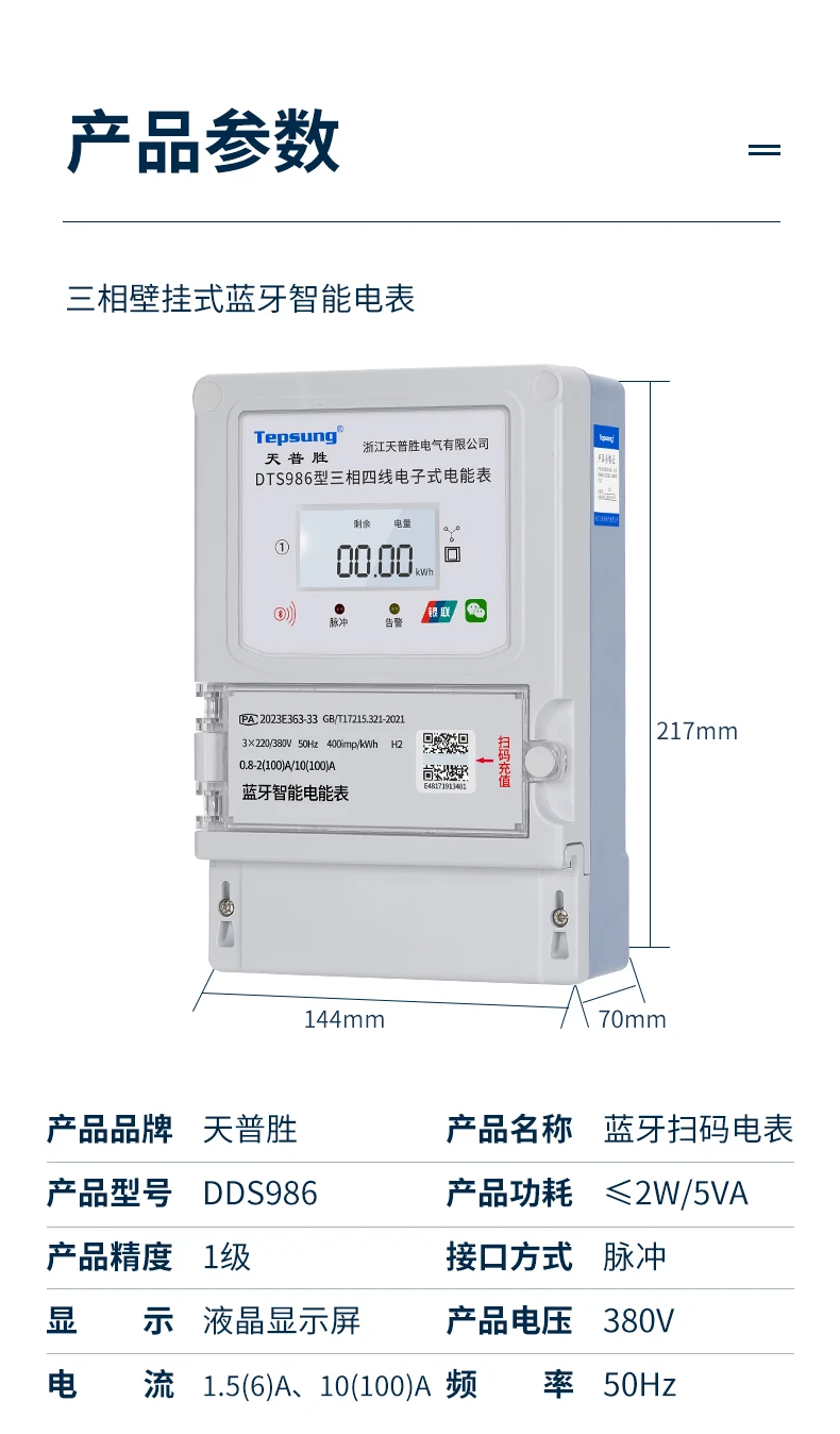 天普胜蓝牙平台电表助力智慧能源新时代