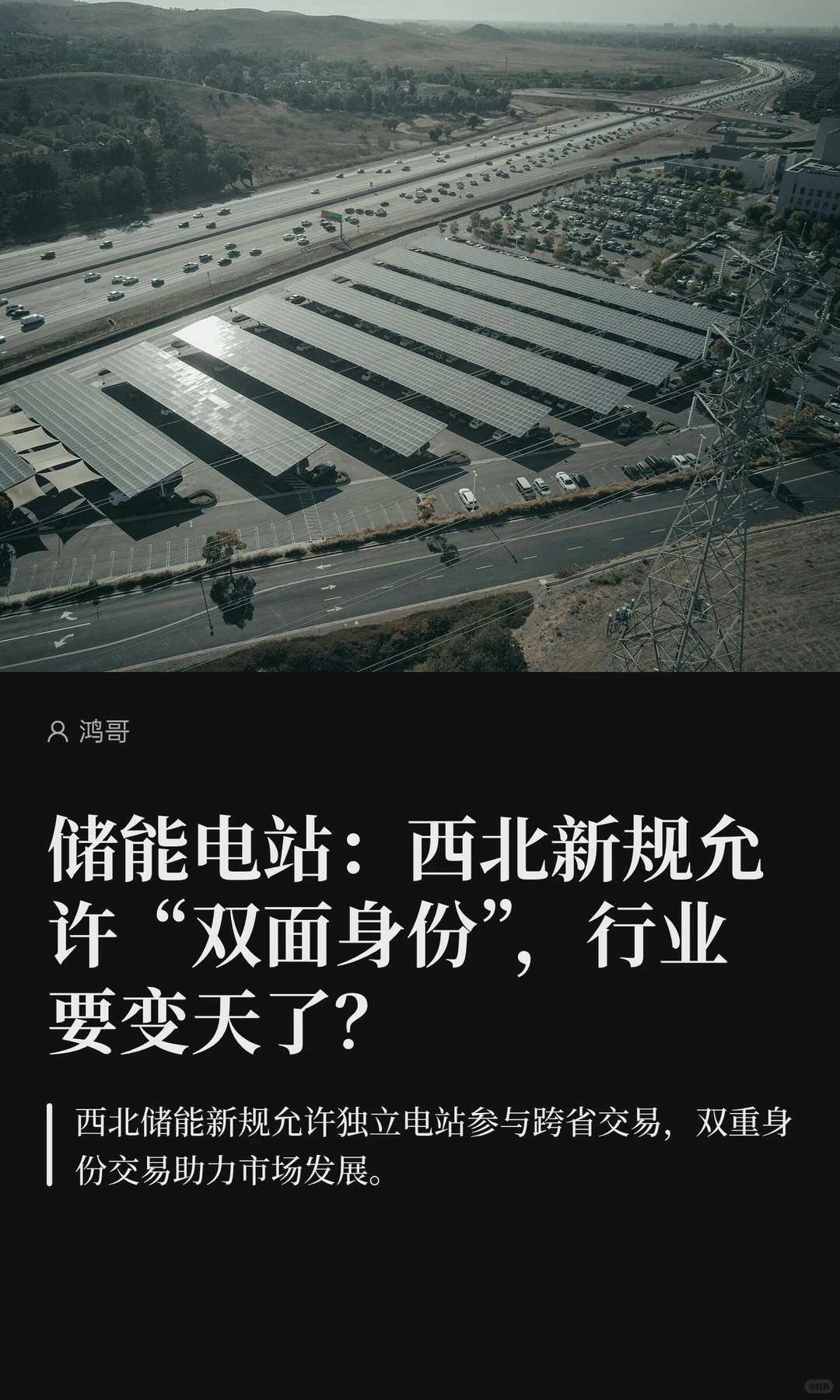 储能电站：西北新规允许“双面身份”，行业