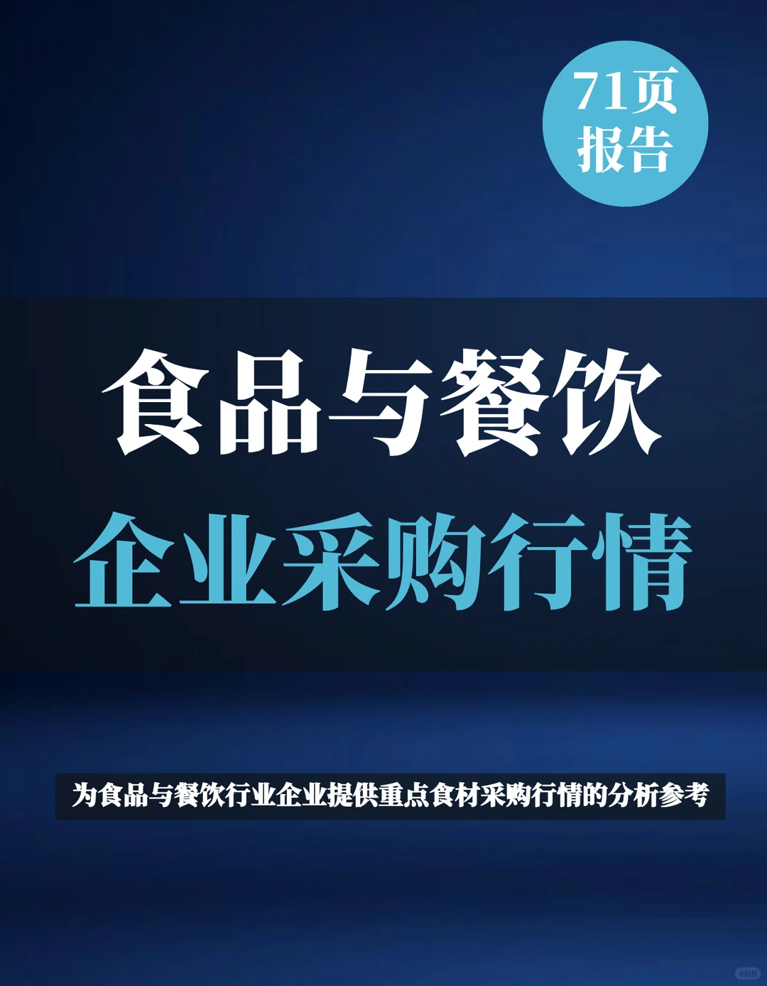 一文知晓：食品与餐饮连锁企业采购