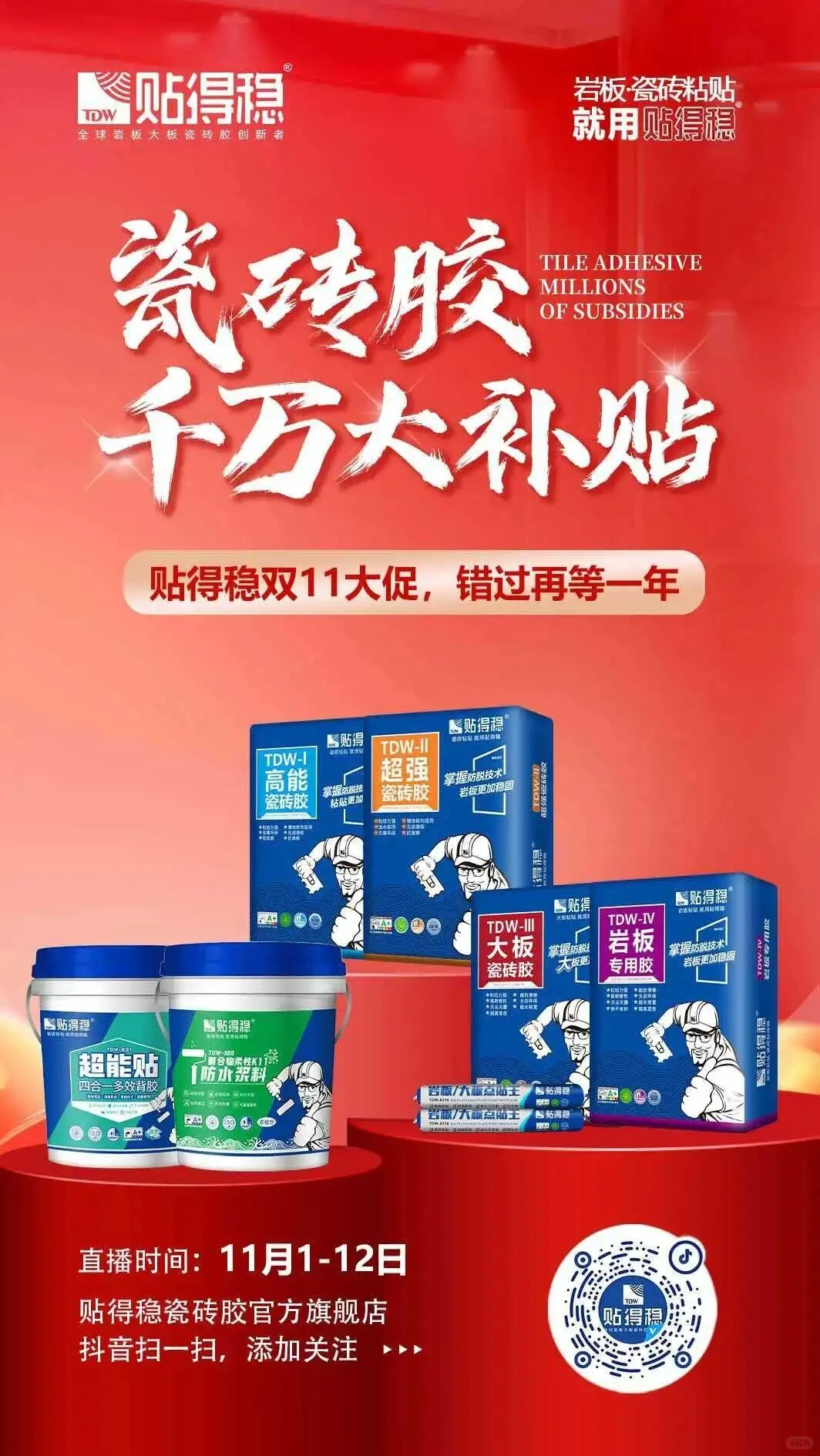 贴得稳双11瓷砖胶千万大补贴专场直播收官