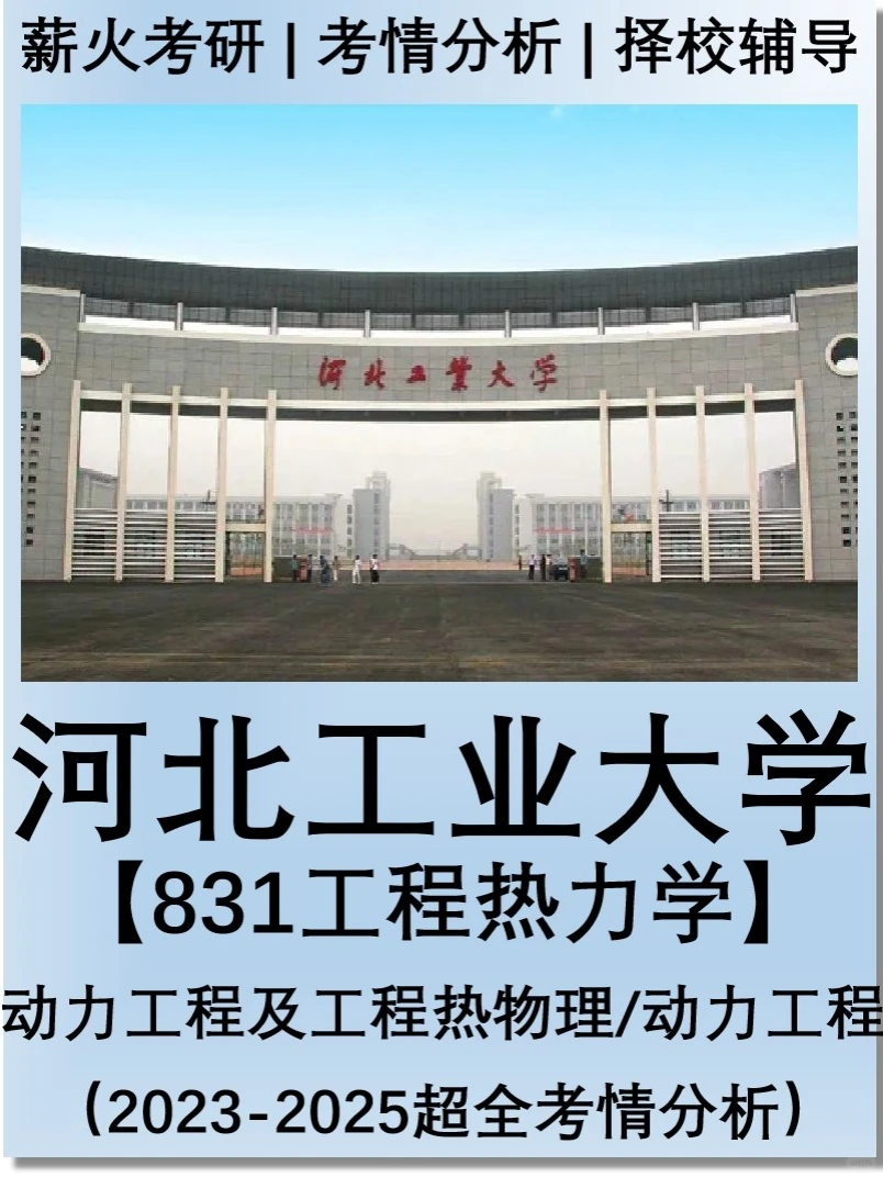 27能动考研｜河北工业大学考情分析