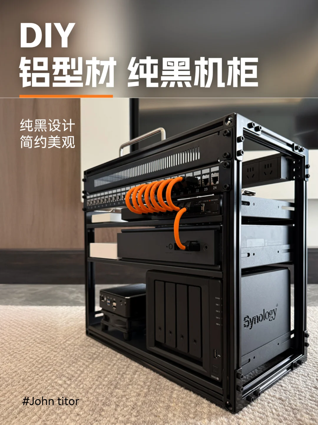 DIY铝型材 纯黑机柜