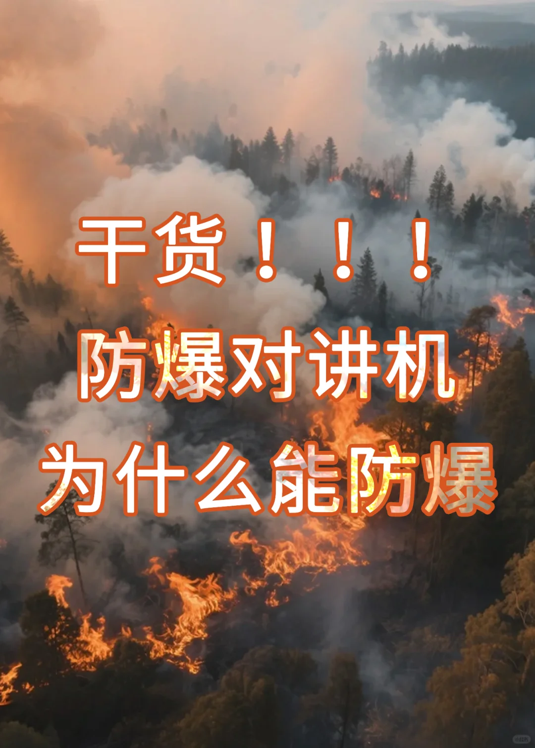 干货！防爆对讲机为什么能防爆