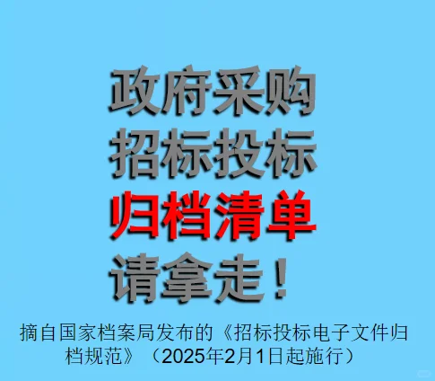政府采购和招标投标归档清单，请带走我！