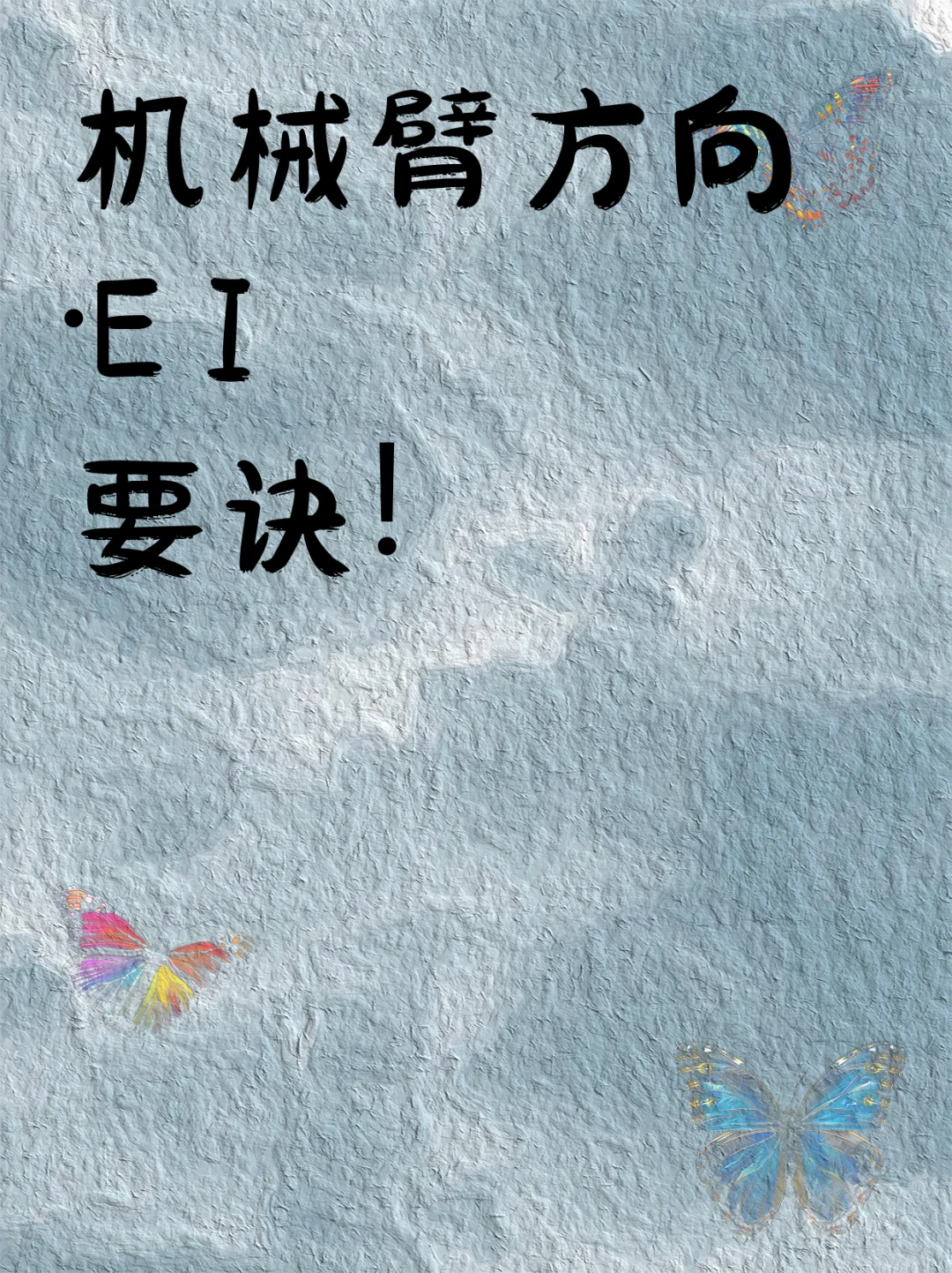 机械臂方向·EI要诀！