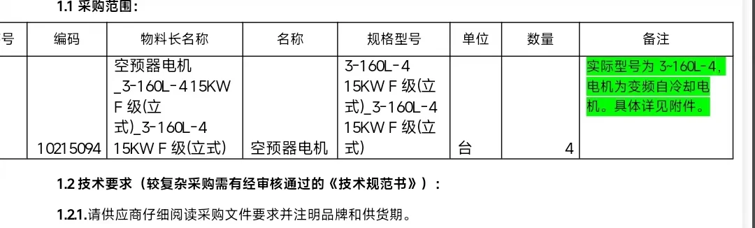 WEG电机1.1采购范围：编码物料长名称名称