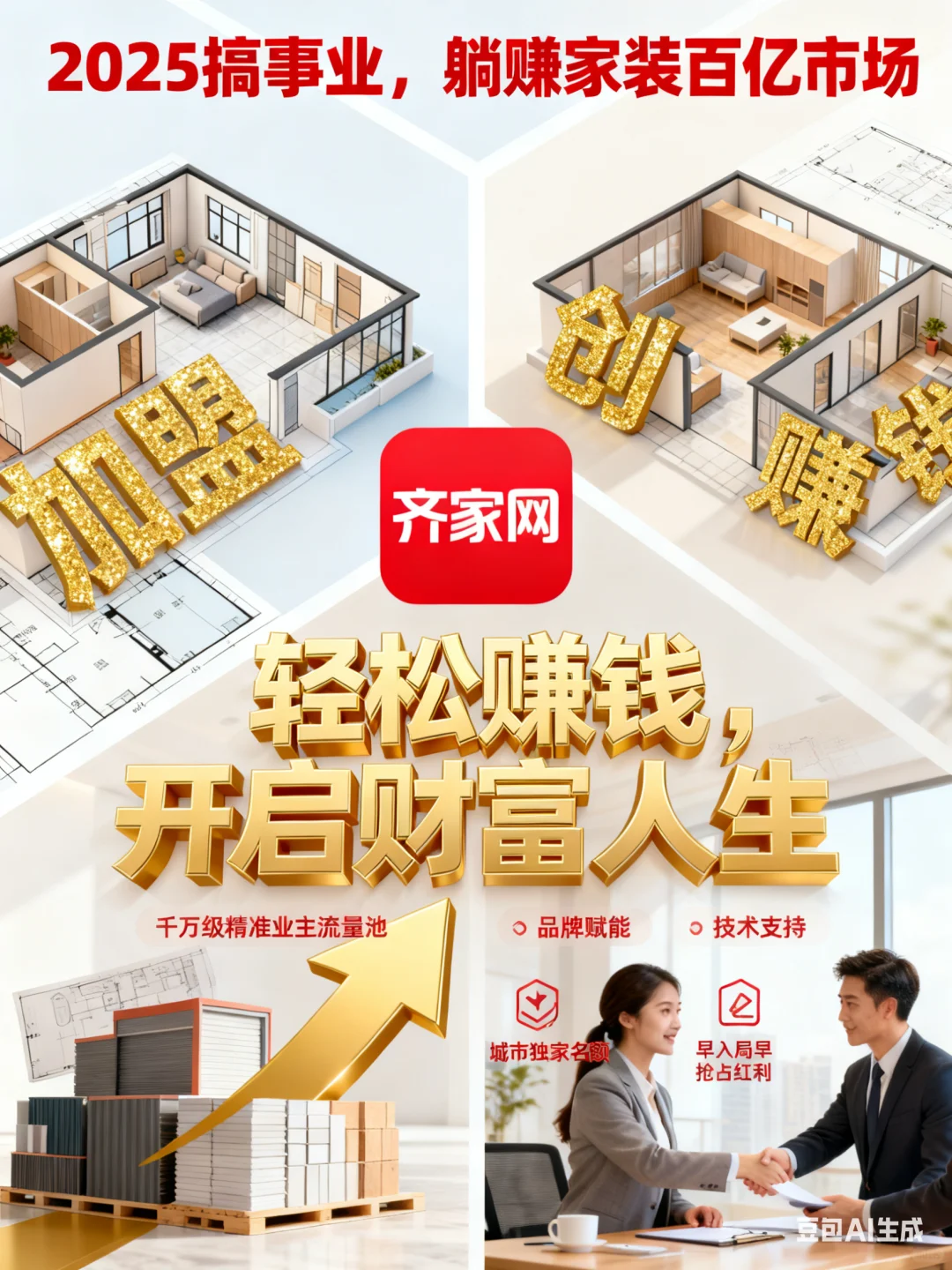 2025搞事业必看!齐家网城市加盟,躺赚家装