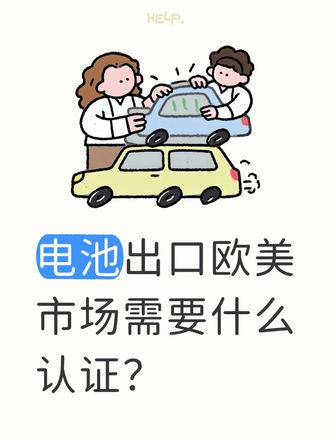 电池出口欧美市场需要什么认证？