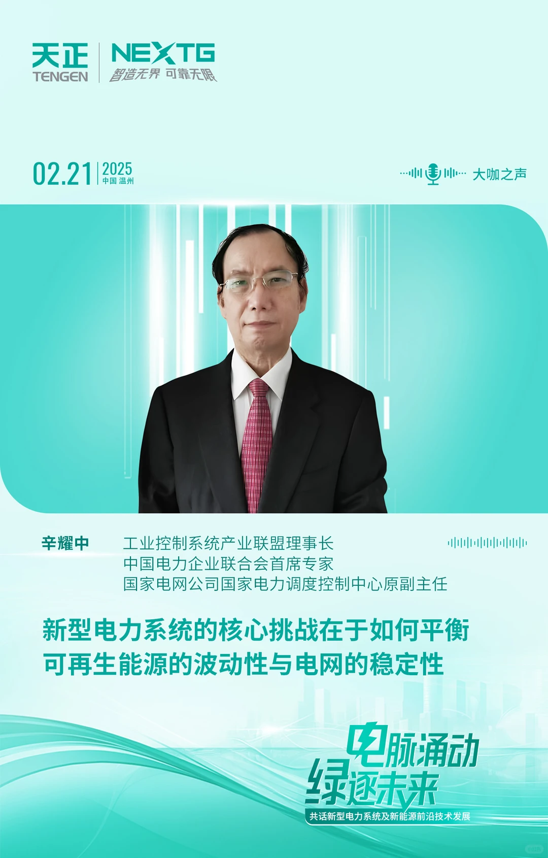 新型电力系统及新能源前沿技术发展论坛