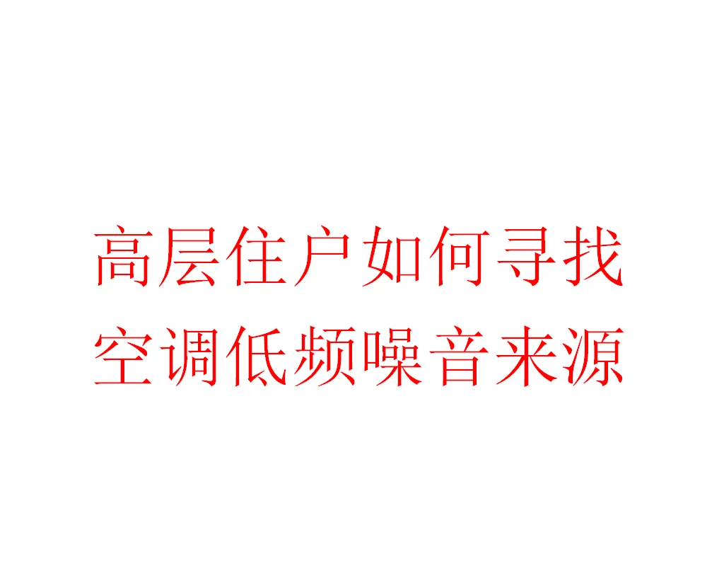 高层空调低频噪音凌晨深夜扰民