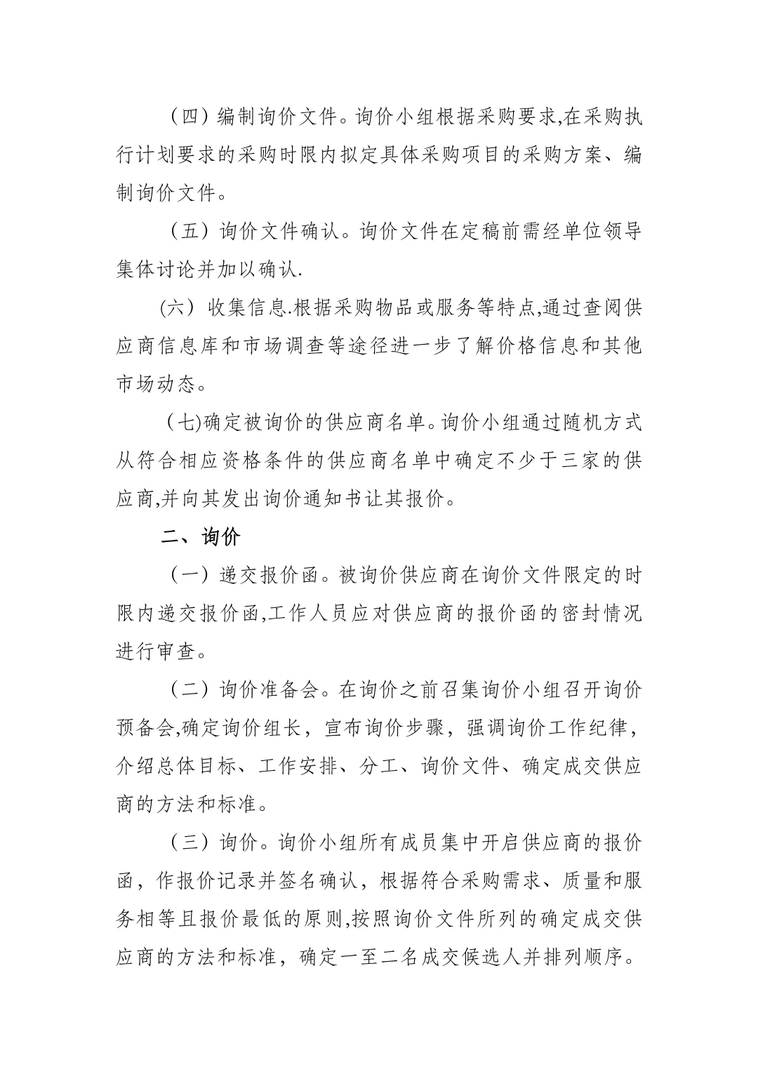 产业园城投国企招投标管理办法与工作规范