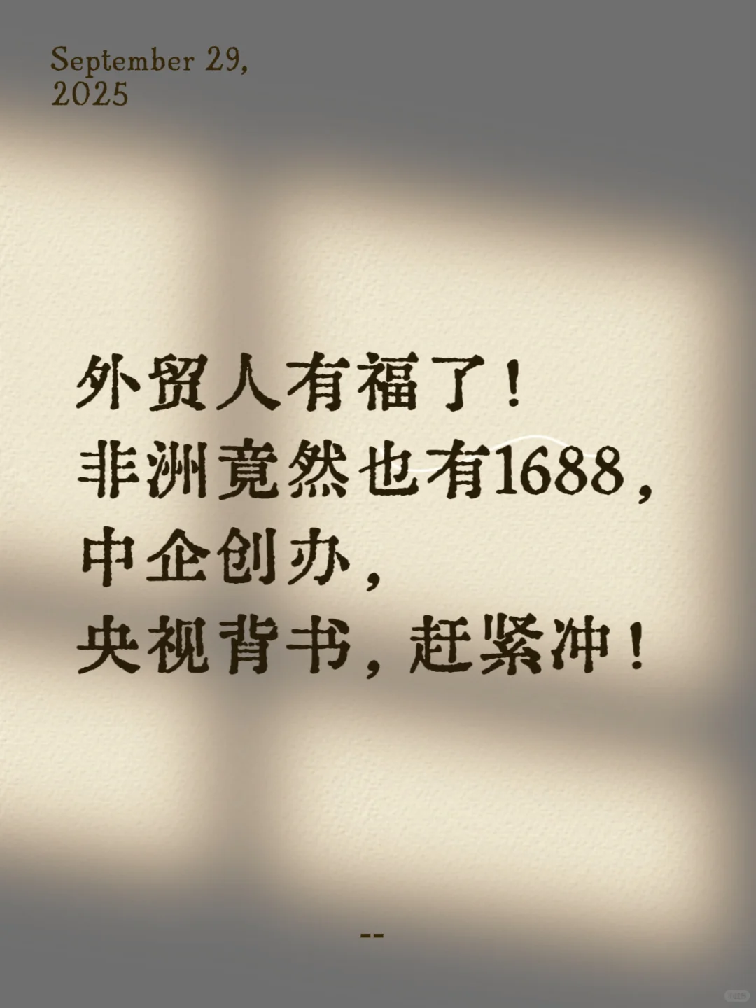 外贸人有福了！非洲1688，中企创办！