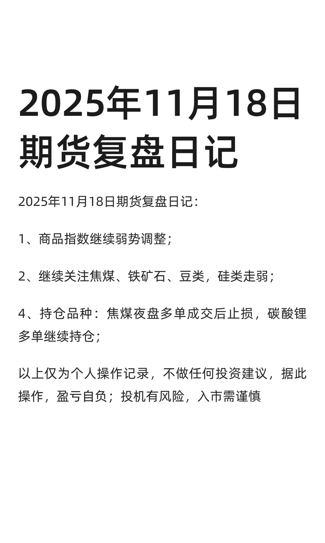 2025年11月18日期货复盘日记
