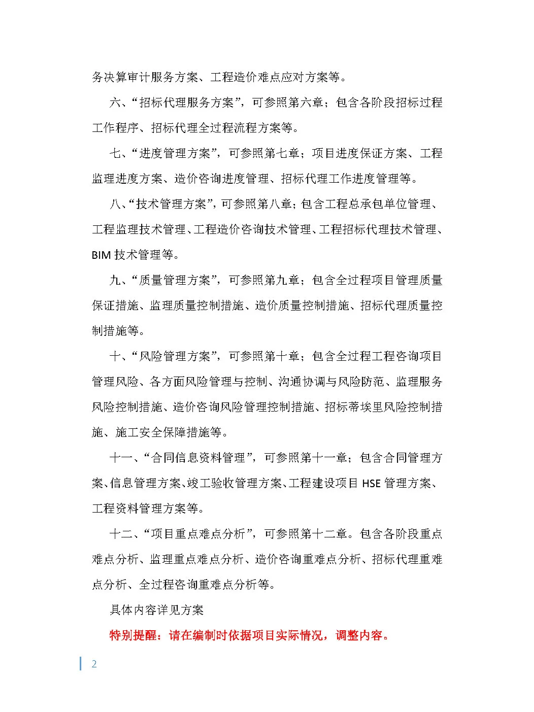 全过程（项目管理）工程咨询投标方案！