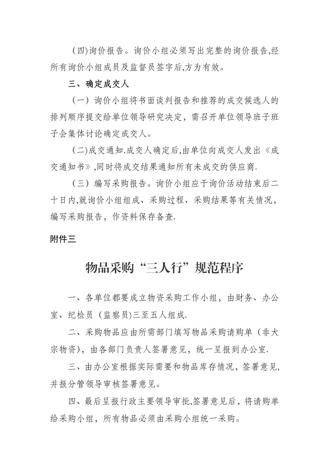 产业园城投国企招投标管理办法与工作规范